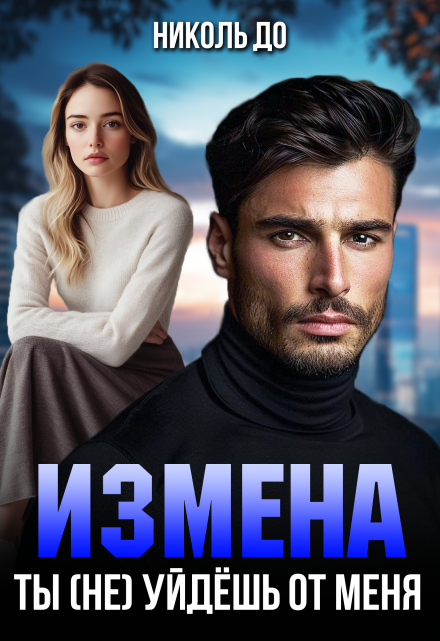 Измена. Ты (не) уйдёшь от меня Николь До