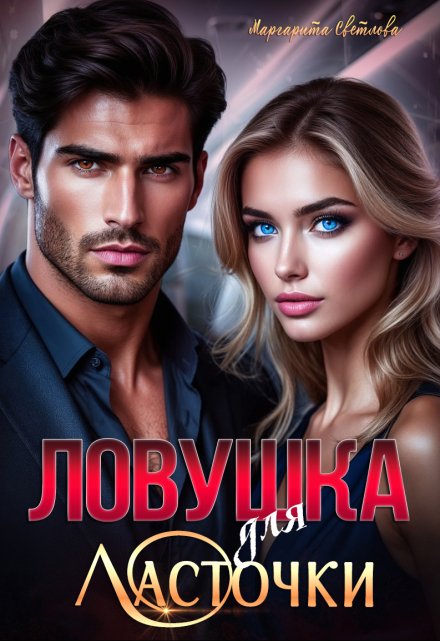 «Ловушка для Ласточки» Маргарита Светлова