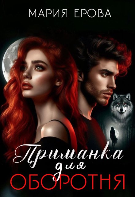 Приманка для оборотня Мария Ерова