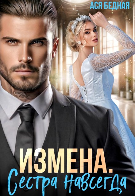 Измена. Сестра навсегда Ася Бедная