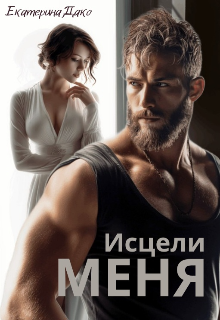 Исцели меня Екатерина Дако