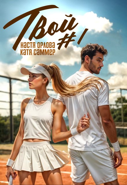 Твой номер один Настя Орлова