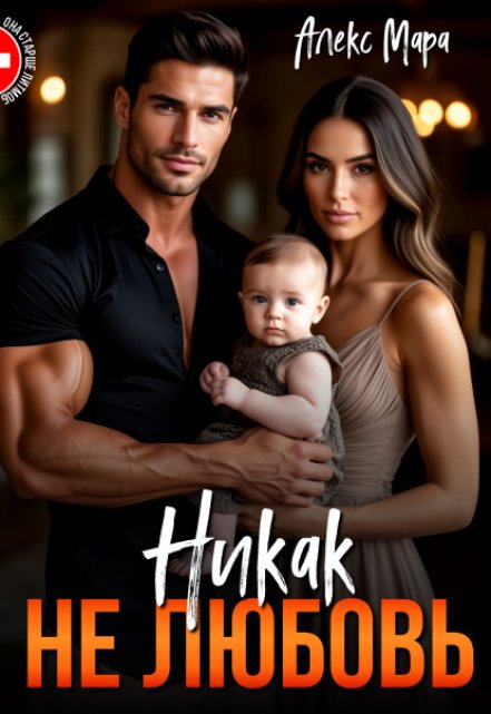 Никак не любовь Алекс Мара