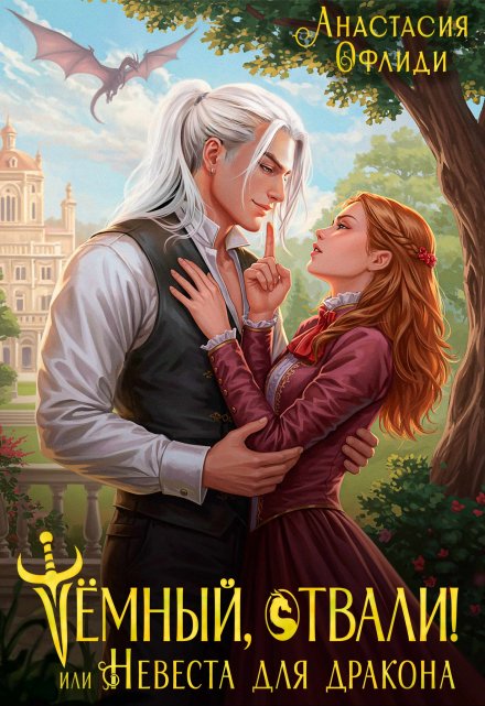 Тёмный, отвали! или Невеста для дракона Анастасия Офлиди