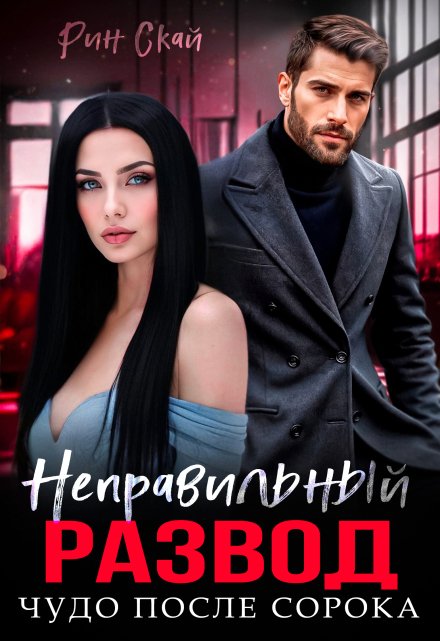 Неправильный развод. Чудо после сорока Рин Скай