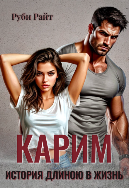 Карим. История длиною в жизнь Руби Райт