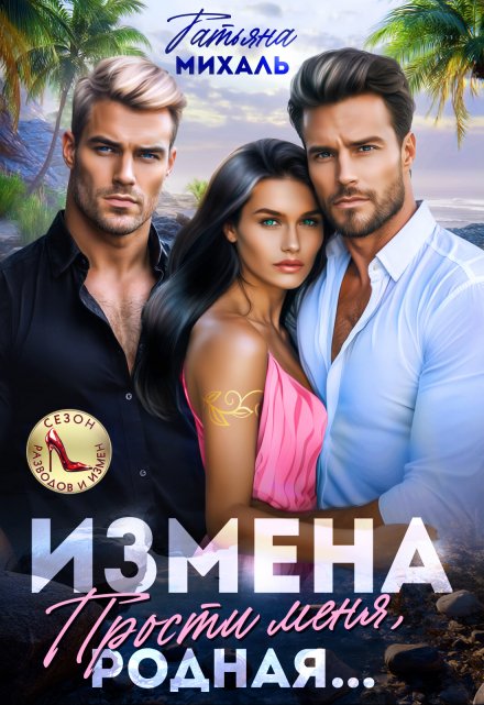 Измена. Прости меня, родная Татьяна Михаль