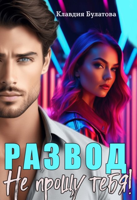 Развод. Не прощу тебя! Клавдия Булатова
