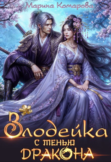 Злодейка с тенью дракона Марина Комарова