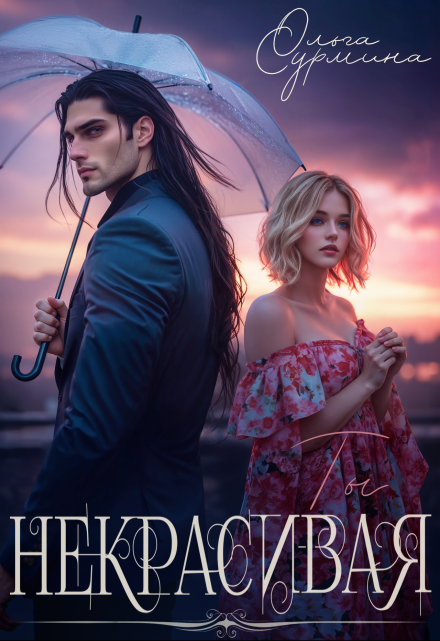 Некрасивая Ольга Сурмина