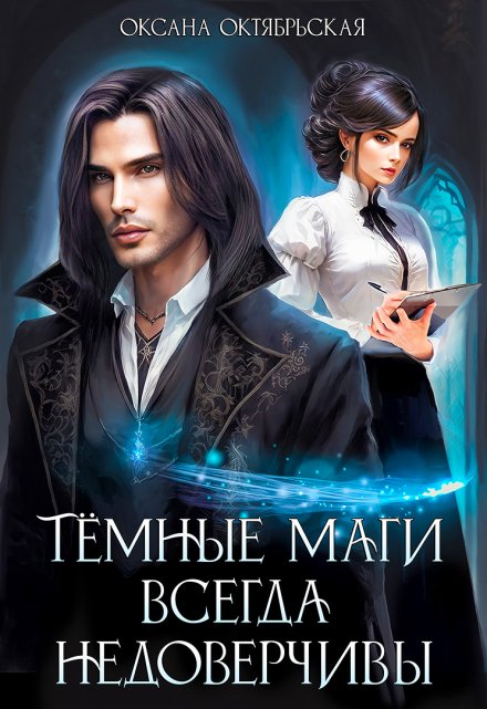 Темные маги всегда недоверчивы Оксана Октябрьская