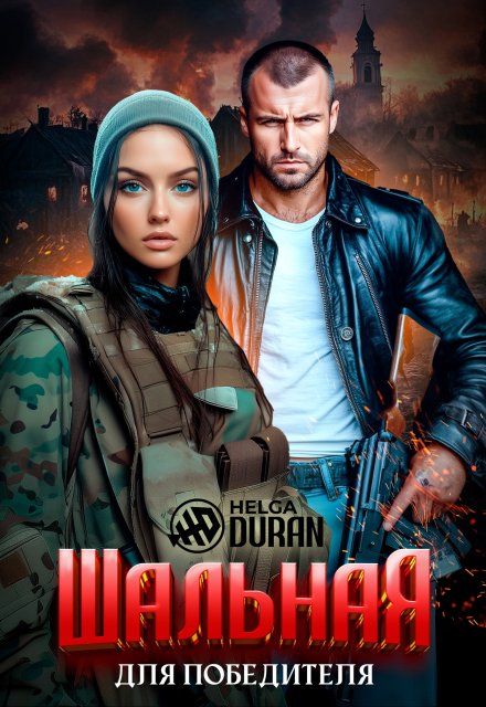 Шальная для победителя Helga Duran