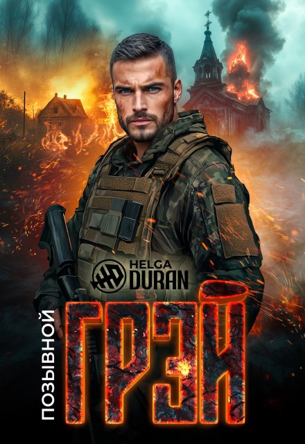 Позывной «Грэй» Helga Duran