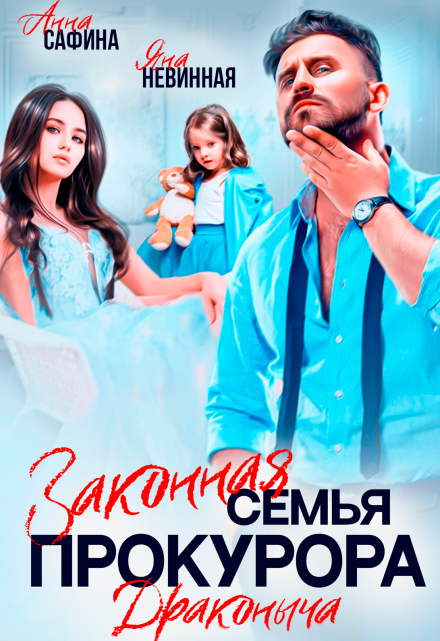 Законная семья прокурора Драконыча Яна Невинная