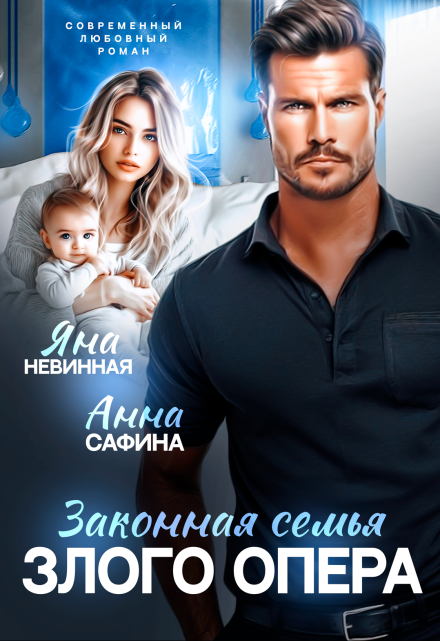 Законная семья злого опера Яна Невинная