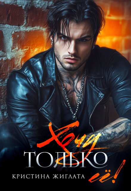 Хочу только её! Кристина Жиглата