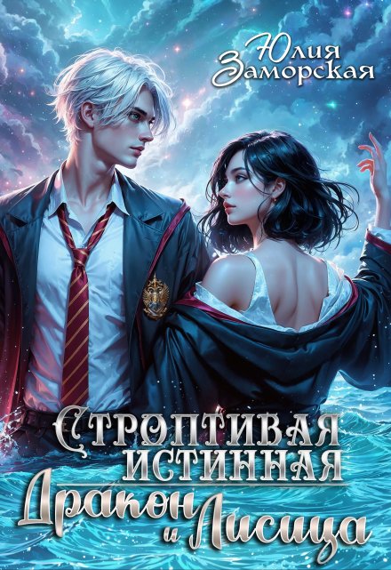 Строптивая истинная. Дракон и Лисица Юлия Заморская