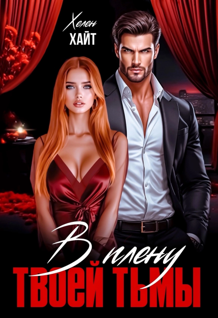 В плену твоей тьмы Хелен Хайт