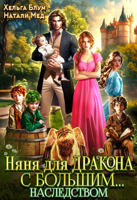 Няня для дракона с большим… наследством Хельга Блум