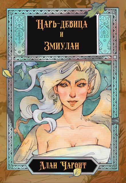Царь-девица и Змиулан Алан Чароит