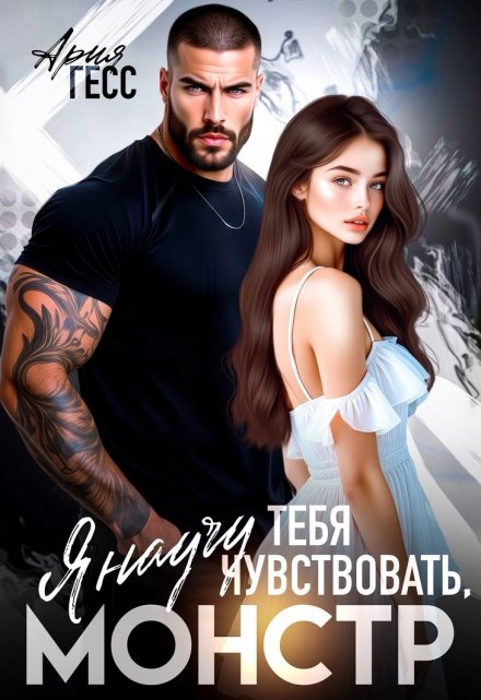 Я научу тебя чувствовать, монстр Ария Гесс