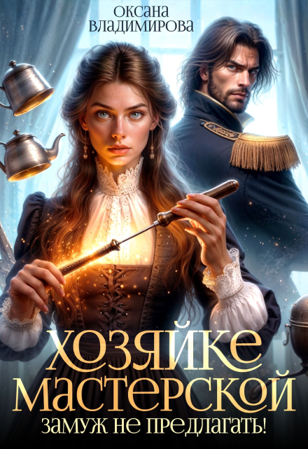 Хозяйке мастерской замуж не предлагать! Оксана Владимирова