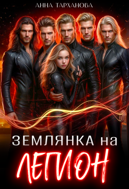 Землянка на Легион Анна Тарханова