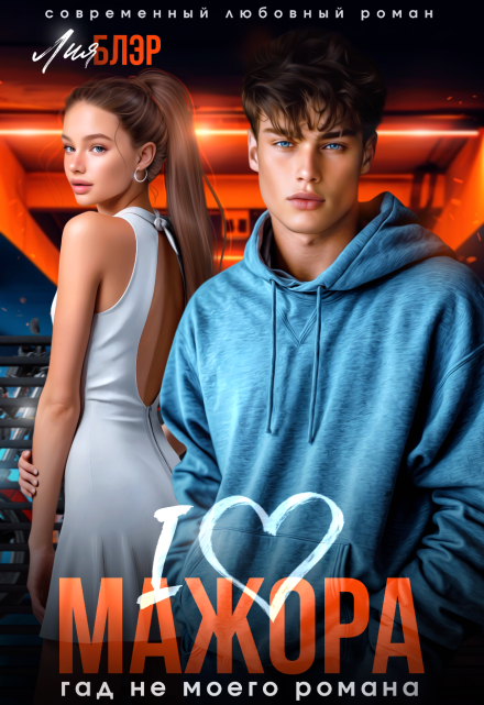 I love мажора. Гад не моего романа Лия Блэр