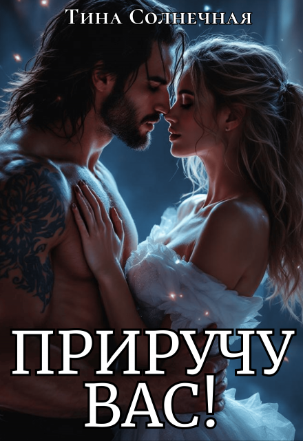 Приручу вас! Тина Солнечная