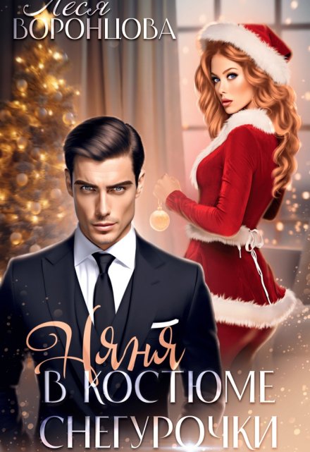 Няня в костюме Снегурочки Леся Воронцова