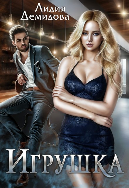 Игрушка Лидия Демидова