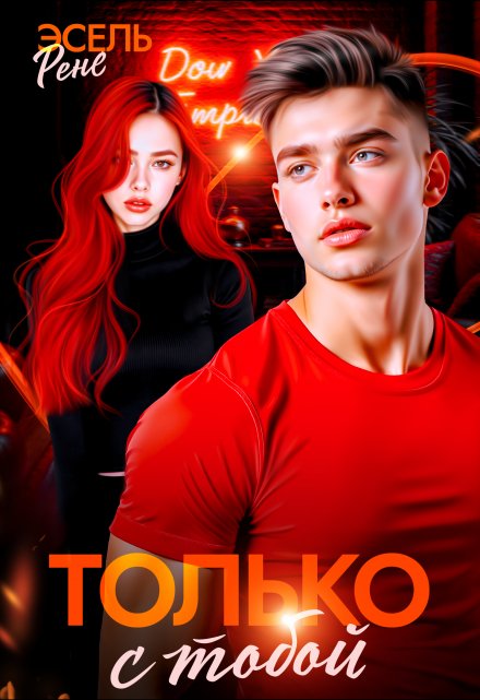 Только с тобой Рене Эсель