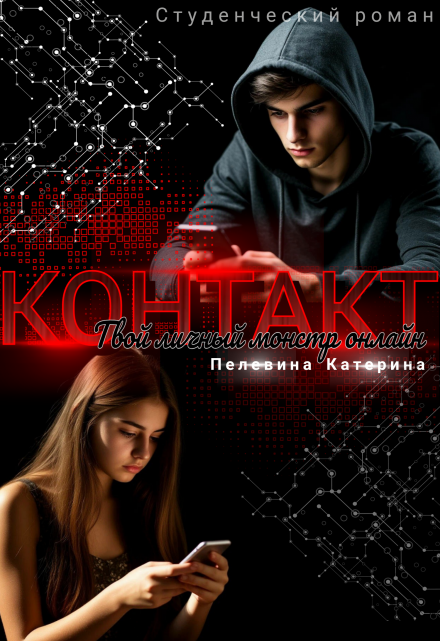 Контакт. Твой личный монстр онлайн Пелевина Катерина