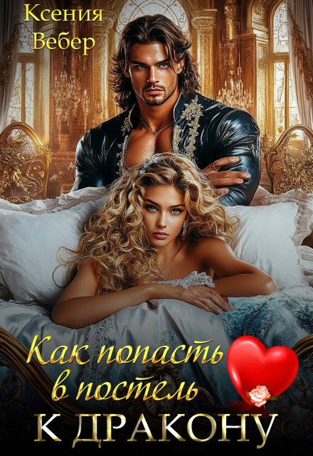 Как попасть в постель к дракону Ксения Вебер
