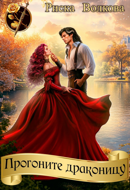 Прогоните драконицу Риска Волкова