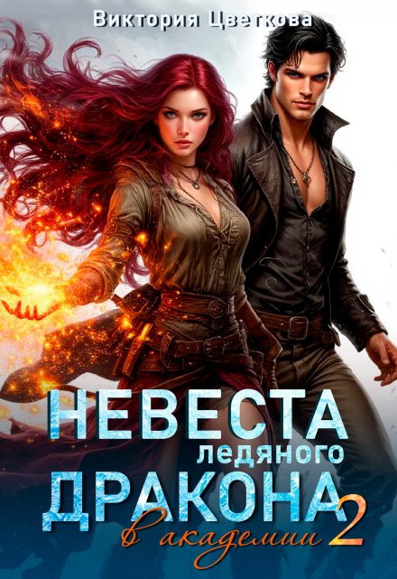 Невеста ледяного дракона в академии — 2 Виктория Цветкова