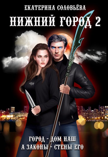 Нижний город 2 Екатерина Соловьёва