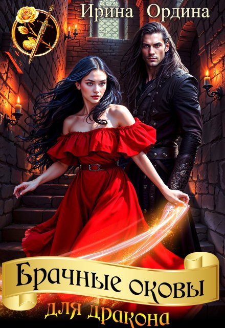 Брачные оковы для дракона Ирина Ордина