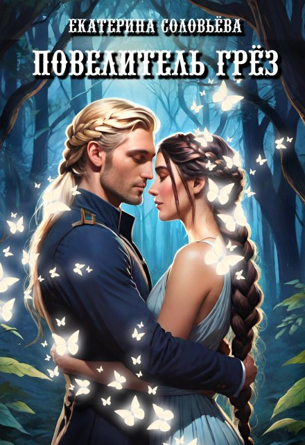 Повелитель грёз Екатерина Соловьёва