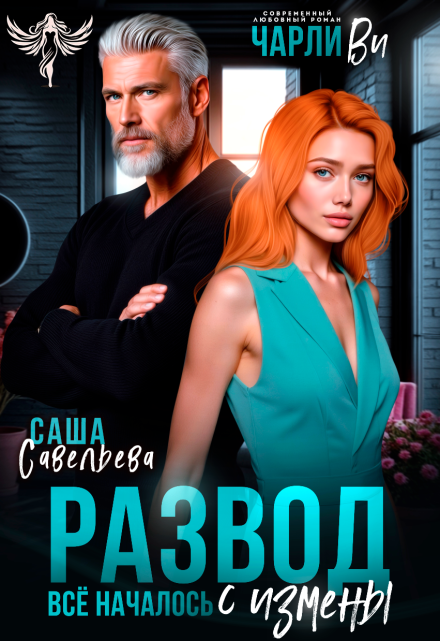 Развод. Всё началось с измены Чарли Ви