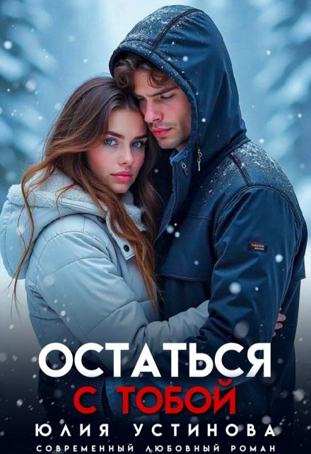 Остаться с тобой Юлия Устинова
