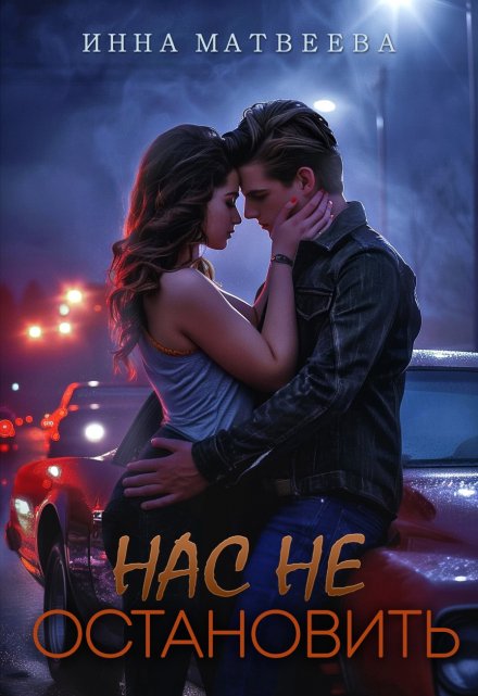 Нас не остановить Инна Матвеева