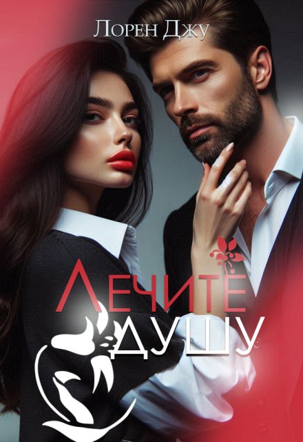Лечите душу Лорен Джу