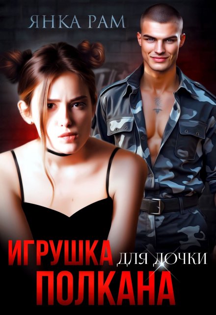 Игрушка для дочки Полкана Янка Рам