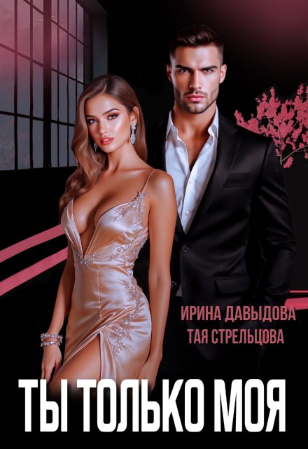 Ты — только моя Ирина Давыдова