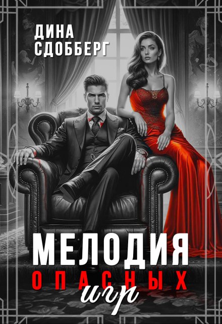 Мелодия опасных игр Дина Сдобберг