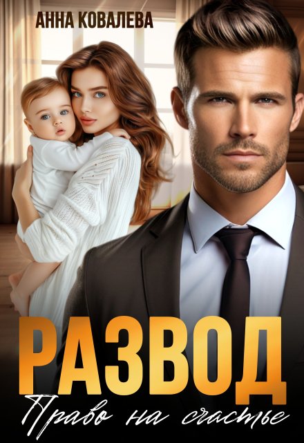 Развод. Право на счастье Анна Ковалева