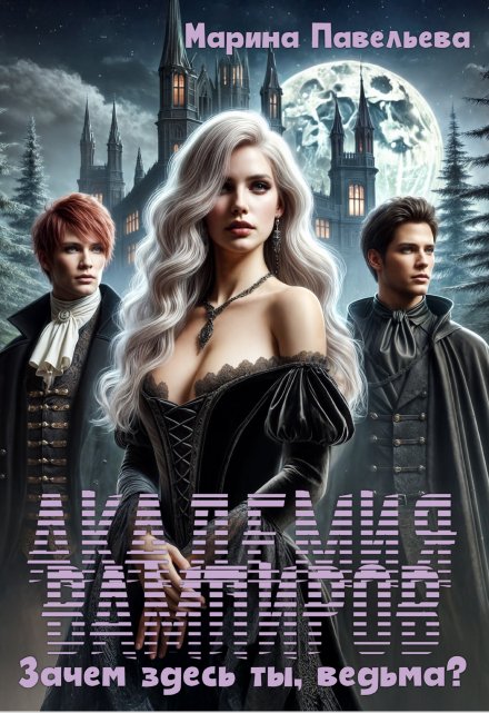 Академия вампиров. Зачем здесь ты, ведьма? Марина Павельева
