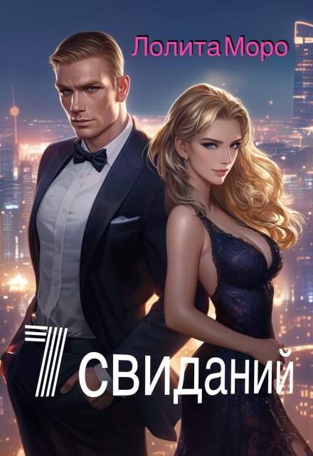 7 свиданий Лолита Моро