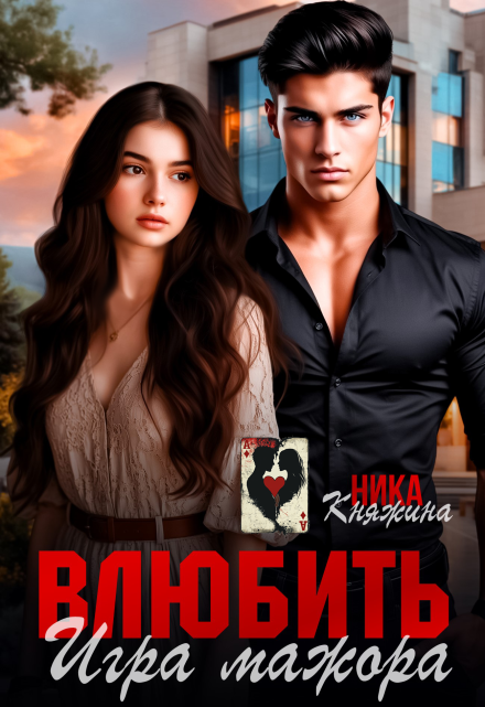 Влюбить. Игра мажора Ника Княжина